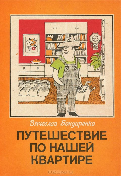 Книга Путешествие по нашей квартире. Бондаренко В.М. на ReadRate.com книга Путешествие по нашей квартире. Бондаренко В.М.