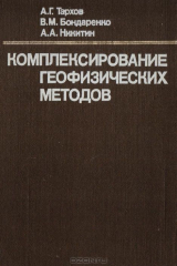 книга Комплексирование геофизических методов