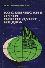 книга Космические лучи исследуют недра