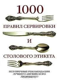 Книга 1000 правил сервировки и столового этикета. Безупречные рекомендации лучшего английского дворецкого на ReadRate.com книга 1000 правил сервировки и столового этикета. Безупречные рекомендации лучшего английского дворецкого