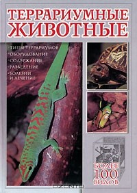 Книга Террариумные животные на ReadRate.com книга Террариумные животные