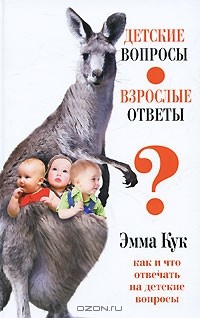 Книга Детские вопросы - взрослые ответы. Как и что отвечать на детские вопросы на ReadRate.com книга Детские вопросы - взрослые ответы. Как и что отвечать на детские вопросы