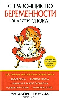 Книга Справочник по беременности от доктора Спока на ReadRate.com книга Справочник по беременности от доктора Спока