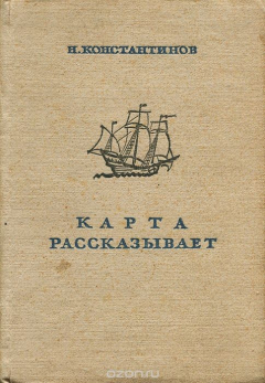 Книга Карта рассказывает на ReadRate.com книга Карта рассказывает