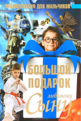 книга Большой подарок любимому сыну. Энциклопедия для мальчиков