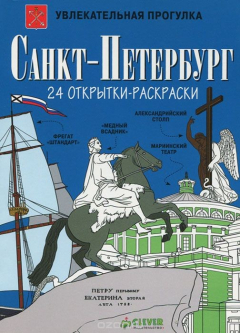 Книга Санкт-Петербург (набор из 24 открыток-раскрасок) на ReadRate.com книга Санкт-Петербург (набор из 24 открыток-раскрасок)