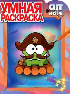 Книга Cut the Rope. Умная раскраска на ReadRate.com книга Cut the Rope. Умная раскраска
