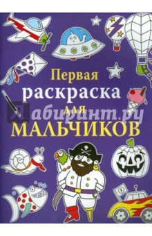 Книга Первая раскраска для мальчиков на ReadRate.com книга Первая раскраска для мальчиков