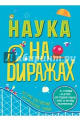 книга Наука на виражах