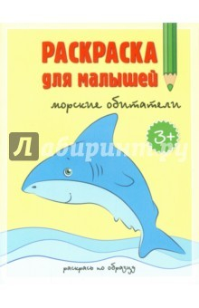 Книга Морские обитатели. Раскраска для малышей на ReadRate.com книга Морские обитатели. Раскраска для малышей