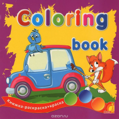 Книга Ранок.Творч.реб.Coloring book.Техника.Кн.-раскр.+краска на ReadRate.com книга Ранок.Творч.реб.Coloring book.Техника.Кн.-раскр.+краска