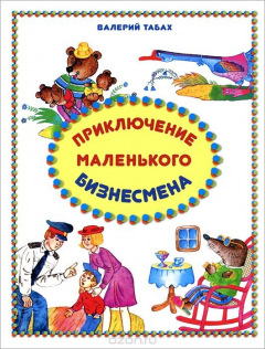 Книга Приключения маленького бизнесмена на ReadRate.com книга Приключения маленького бизнесмена