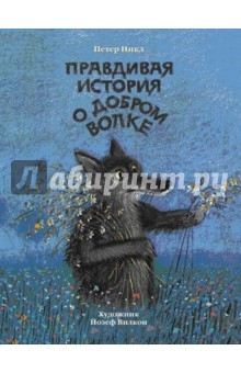 Книга Правдивая история о добром волке на ReadRate.com книга Правдивая история о добром волке