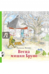 книга Весна мишки Бруно