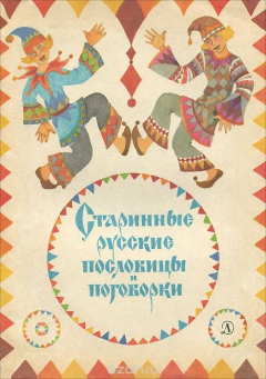 Книга Старинные русские пословицы и поговорки на ReadRate.com книга Старинные русские пословицы и поговорки