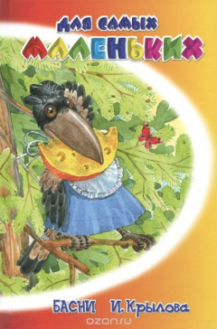Книга Басни И. Крылова на ReadRate.com книга Басни И. Крылова