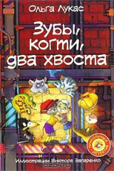 книга Зубы, когти, два хвоста
