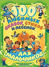 Книга 100 любимых сказок, стихов и песенок для мальчиков на ReadRate.com книга 100 любимых сказок, стихов и песенок для мальчиков
