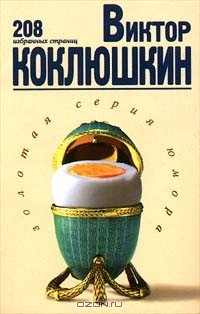 Книга Виктор Коклюшкин. 208 избранных страниц на ReadRate.com книга Виктор Коклюшкин. 208 избранных страниц