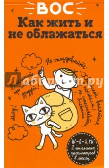 Книга ВОС. Как жить и не облажаться на ReadRate.com книга ВОС. Как жить и не облажаться