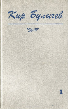Книга Кир Булычев. Собрание сочинений. Том 1. Повести на ReadRate.com книга Кир Булычев. Собрание сочинений. Том 1. Повести
