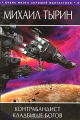 книга Контрабандист. Кладбище богов
