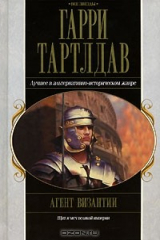 книга Агент Византии