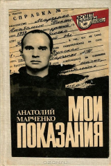 книга Мои показания