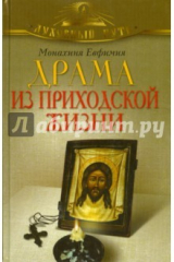 книга Драма из приходской жизни