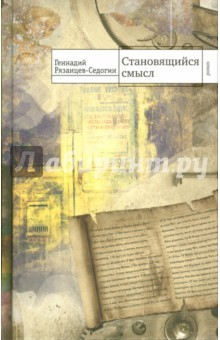 Книга Становящийся смысл на ReadRate.com книга Становящийся смысл