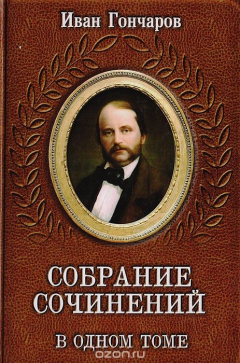 Книга Иван Гончаров. Собрание сочинений в одном томе на ReadRate.com книга Иван Гончаров. Собрание сочинений в одном томе