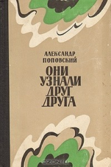 книга Они узнали друг друга
