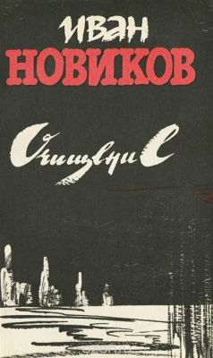 Книга Очищение на ReadRate.com книга Очищение