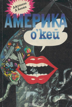 Книга Америка о'кей на ReadRate.com книга Америка о'кей