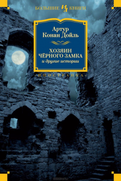 Книга Хозяин Черного Замка и другие истории на ReadRate.com книга Хозяин Черного Замка и другие истории
