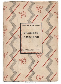 Книга Гармонист Суворов. Рассказы на ReadRate.com книга Гармонист Суворов. Рассказы
