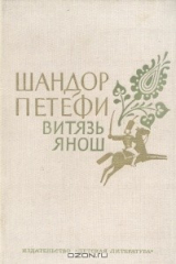 книга Витязь Янош