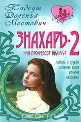 книга Знахарь-2, или Профессор Вильчур