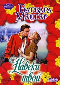 Книга Навеки твой на ReadRate.com книга Навеки твой
