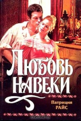 книга Любовь навеки