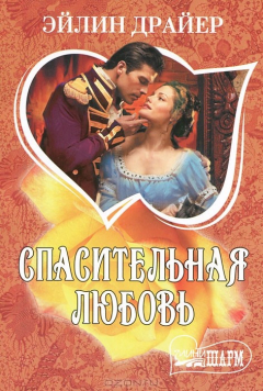 Книга Спасительная любовь на ReadRate.com книга Спасительная любовь