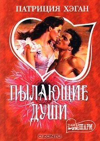 Книга Пылающие души на ReadRate.com книга Пылающие души