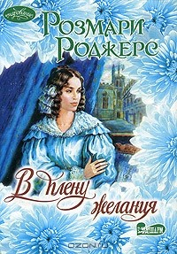 Книга В плену желания на ReadRate.com книга В плену желания