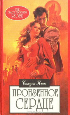 Книга Пронзенное сердце на ReadRate.com книга Пронзенное сердце