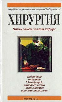 Книга Хирургия. Что и зачем делает хирург на ReadRate.com книга Хирургия. Что и зачем делает хирург
