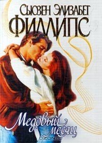 книга Медовый месяц