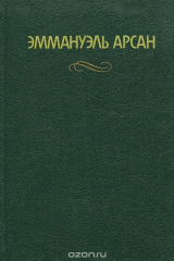 книга Эммануэль Арсан. Сочинения