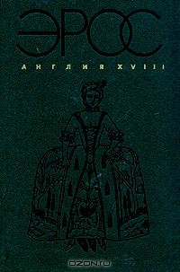 Книга Эрос. Англия XVIII века на ReadRate.com книга Эрос. Англия XVIII века