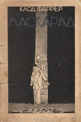 книга Маскарад