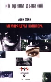 книга Меморандум Квиллера